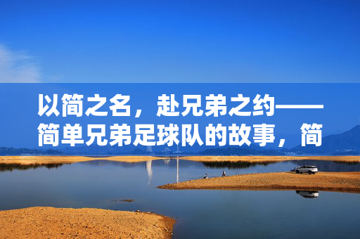 以简之名，赴兄弟之约——简单兄弟足球队的故事，简单兄弟足球队，以简之名，赴兄弟之约