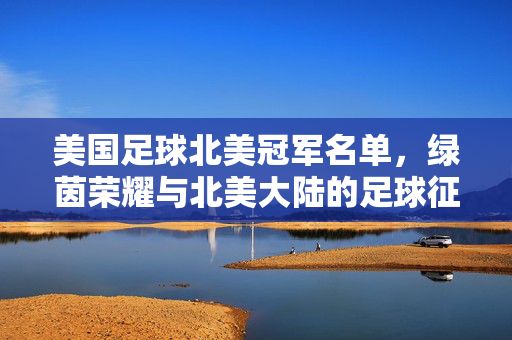 中国足球教练在缅甸，深耕青训，搭建中缅足球桥梁