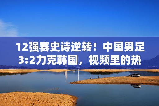 绿茵织梦，博雅风骨与康体激情的碰撞