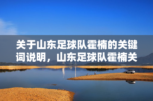 关于山东足球队霍楠的关键词说明，山东足球队霍楠关键词说明