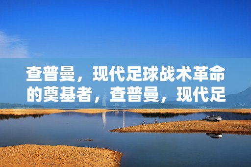 查普曼，现代足球战术革命的奠基者，查普曼，现代足球战术革命的奠基者