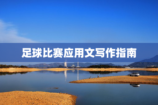 足球比赛应用文写作指南