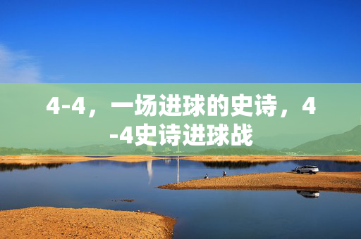4-4,一场进球的史诗,4-4史诗进球战