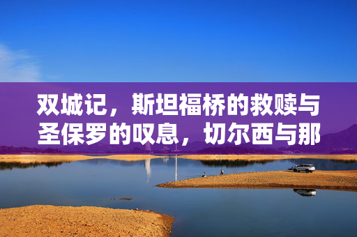 双城记,斯坦福桥的救赎与圣保罗的叹息,切尔西与那不勒斯的欧冠史诗,斯坦福桥救赎与圣保罗叹息,切尔西那不勒斯欧冠史诗
