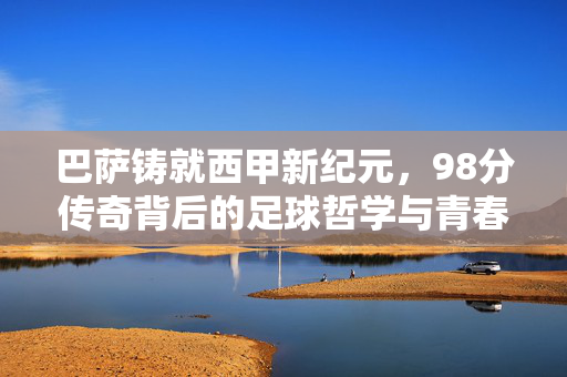 巴萨铸就西甲新纪元，98分传奇背后的足球哲学与青春风暴，巴萨98分铸就西甲新纪元，足球哲学与青春风暴