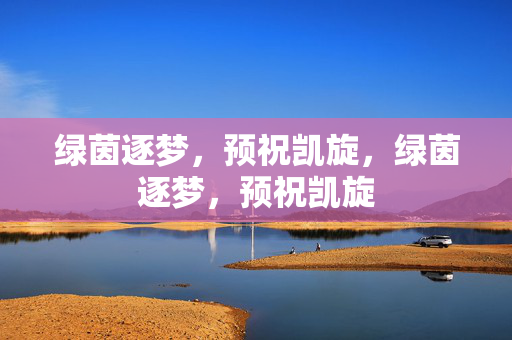绿茵逐梦，预祝凯旋，绿茵逐梦，预祝凯旋