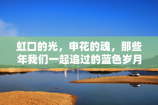 虹口的光,申花的魂,那些年我们一起追过的蓝色岁月,虹口光,申花魂,我们的蓝色追忆岁月