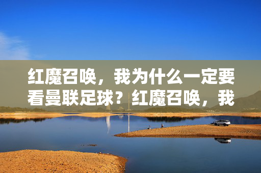 红魔召唤，我为什么一定要看曼联足球？红魔召唤，我为何必看曼联足球？