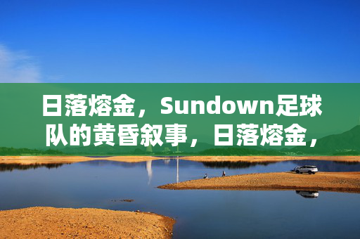 日落熔金，Sundown足球队的黄昏叙事，日落熔金，Sundown足球队的黄昏叙事