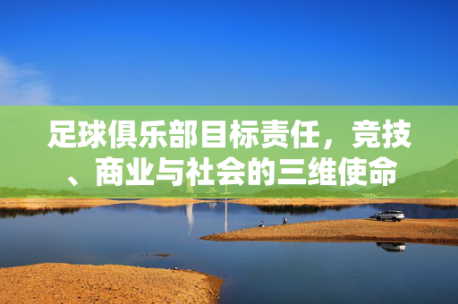 足球俱乐部目标责任，竞技、商业与社会的三维使命