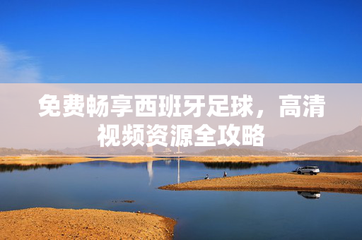 阿曼足球现场比分，绿茵场上的心跳与呐喊