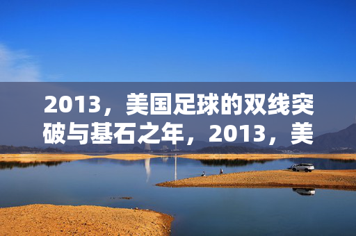 2013，美国足球的双线突破与基石之年，2013，美国足球的双线突破与基石之年