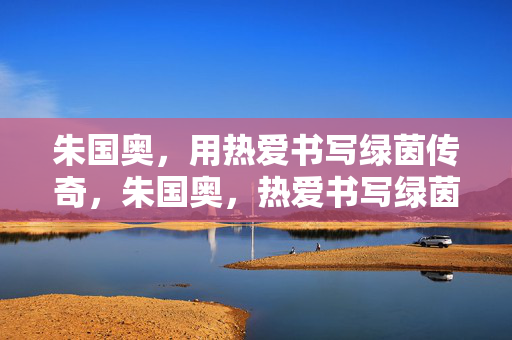 朱国奥，用热爱书写绿茵传奇，朱国奥，热爱书写绿茵传奇