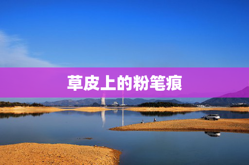 草皮上的粉笔痕