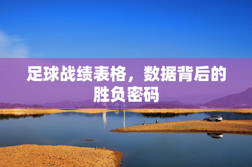 足球战绩表格，数据背后的胜负密码