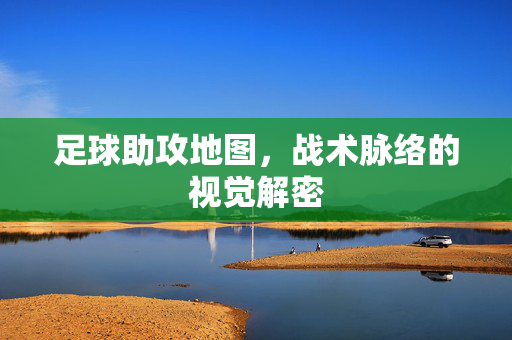 足球助攻地图，战术脉络的视觉解密