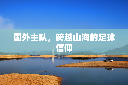 国外主队，跨越山海的足球信仰
