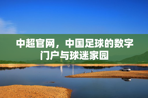 中超官网，中国足球的数字门户与球迷家园