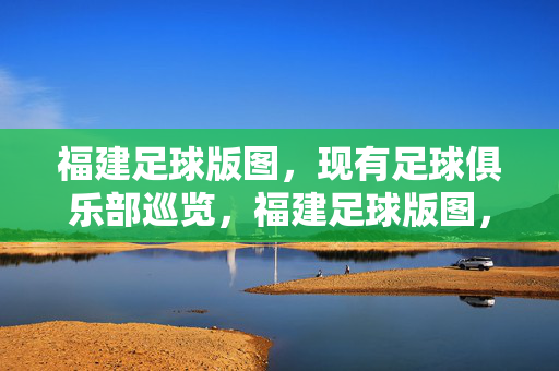 福建足球版图，现有足球俱乐部巡览，福建足球版图，现有足球俱乐部巡览