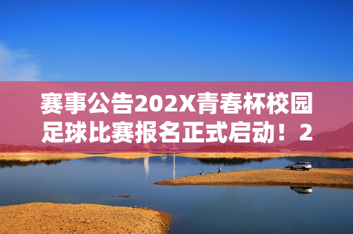 赛事公告202X青春杯校园足球比赛报名正式启动!202X青春杯校园足球比赛报名正式启动