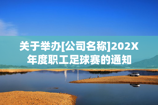 关于举办[公司名称]202X年度职工足球赛的通知