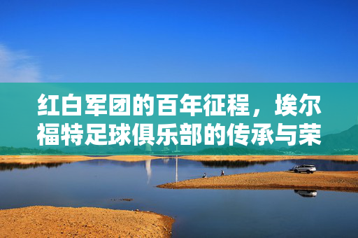 红白军团的百年征程，埃尔福特足球俱乐部的传承与荣光