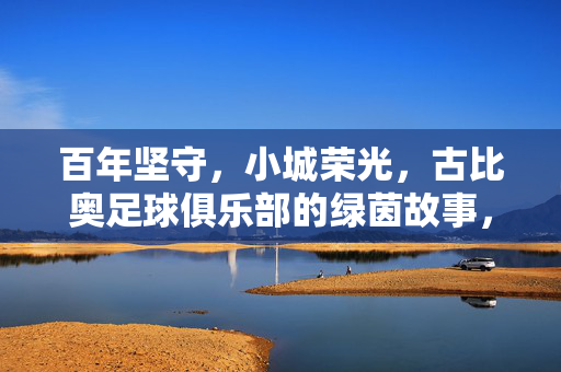 百年坚守，小城荣光，古比奥足球俱乐部的绿茵故事，百年坚守，小城荣光，古比奥绿茵故事