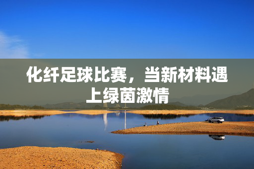 化纤足球比赛，当新材料遇上绿茵激情