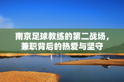 南京足球教练的第二战场，兼职背后的热爱与坚守
