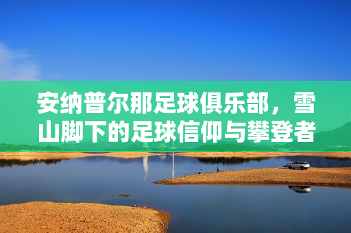 安纳普尔那足球俱乐部，雪山脚下的足球信仰与攀登者之歌，雪山脚下的足球信仰，安纳普尔那攀登者之歌
