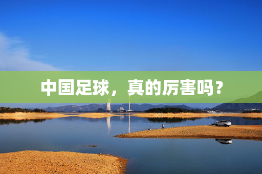 中国足球，真的厉害吗？