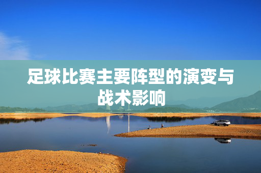 足球比赛主要阵型的演变与战术影响