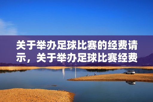 关于举办足球比赛的经费请示，关于举办足球比赛经费的请示