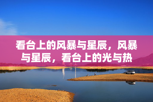 看台上的风暴与星辰，风暴与星辰，看台上的光与热