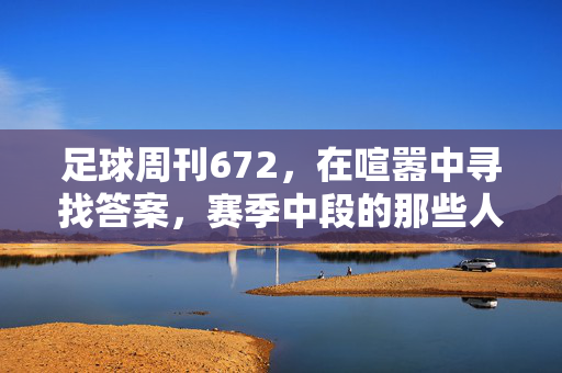 足球周刊672，在喧嚣中寻找答案，赛季中段的那些人与事，喧嚣中寻找答案，赛季中段足球人与事