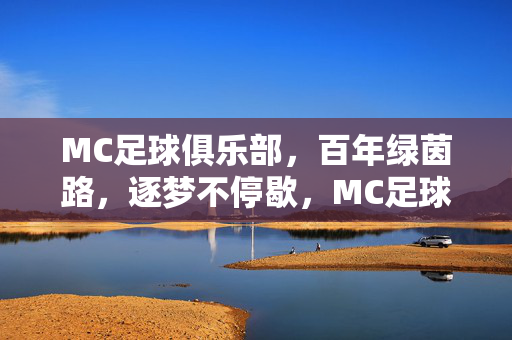 MC足球俱乐部，百年绿茵路，逐梦不停歇，MC足球俱乐部，百年绿茵逐梦不停歇