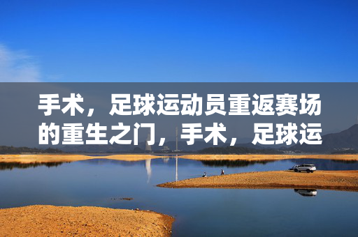 手术，足球运动员重返赛场的重生之门，手术，足球运动员重返赛场的重生之门