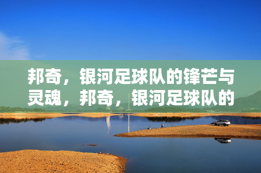 邦奇，银河足球队的锋芒与灵魂，邦奇，银河足球队的锋芒与灵魂