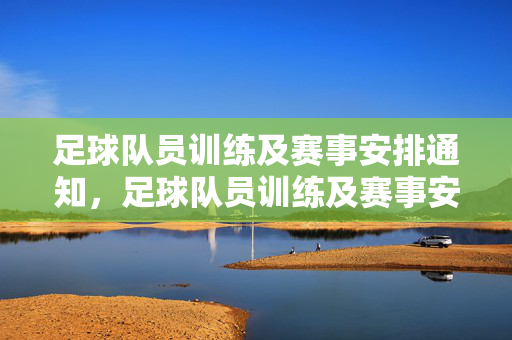 足球队员训练及赛事安排通知，足球队员训练及赛事安排通知