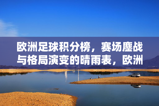 欧洲足球积分榜，赛场鏖战与格局演变的晴雨表，欧洲足球积分榜，赛场鏖战与格局演变的晴雨表