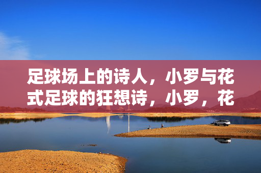 足球场上的诗人，小罗与花式足球的狂想诗，小罗，花式足球的狂想诗人