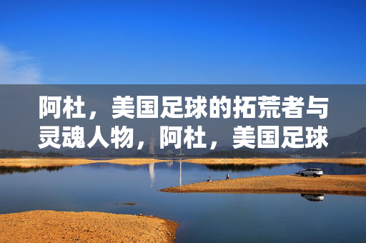 阿杜，美国足球的拓荒者与灵魂人物，阿杜，美国足球的拓荒者与灵魂人物