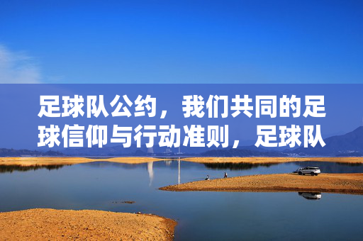 足球队公约，我们共同的足球信仰与行动准则，足球队公约，共同的足球信仰与行动准则