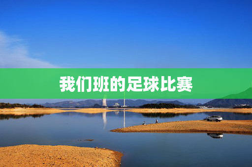 我们班的足球比赛