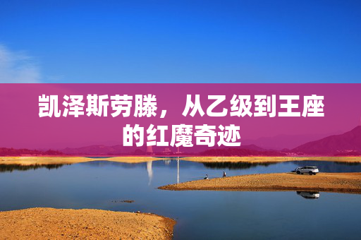 凯泽斯劳滕，从乙级到王座的红魔奇迹