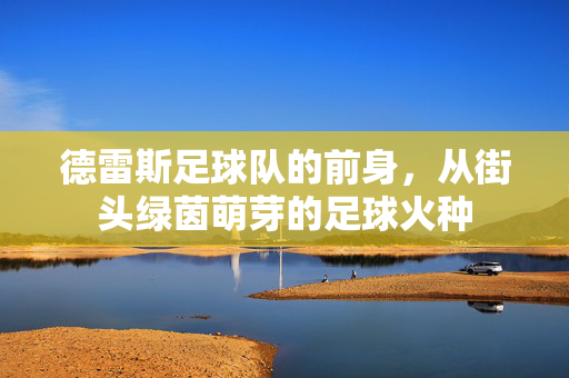 德雷斯足球队的前身，从街头绿茵萌芽的足球火种