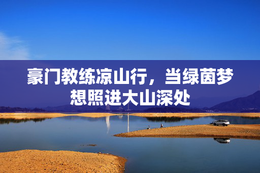 豪门教练凉山行，当绿茵梦想照进大山深处