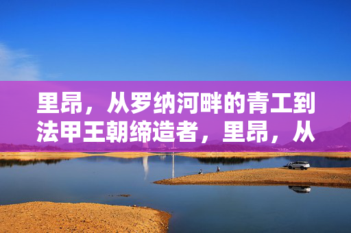 里昂，从罗纳河畔的青工到法甲王朝缔造者，里昂，从罗纳河畔青工到法甲王朝缔造者