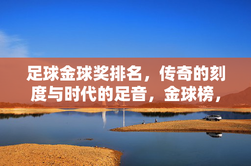 足球金球奖排名，传奇的刻度与时代的足音，金球榜，传奇刻度与时代足音