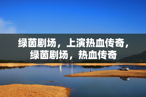 绿茵剧场，上演热血传奇，绿茵剧场，热血传奇